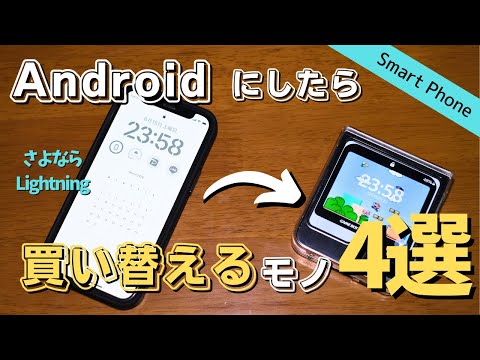 【さよならLightning】iPhoneからAndroidにしたら変えるべき周辺機器4選