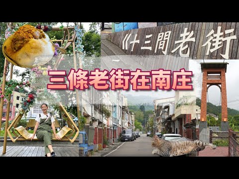 『走跳旅行系列』南庄老街。訪問了５位在地居民 有趣好玩的七言詩句 #苗栗景點 #桂花巷