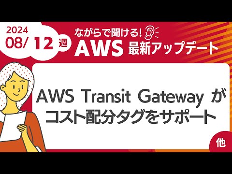 【AWSアップデート #109】AWS Transit Gateway がコスト配分タグをサポート  ほか