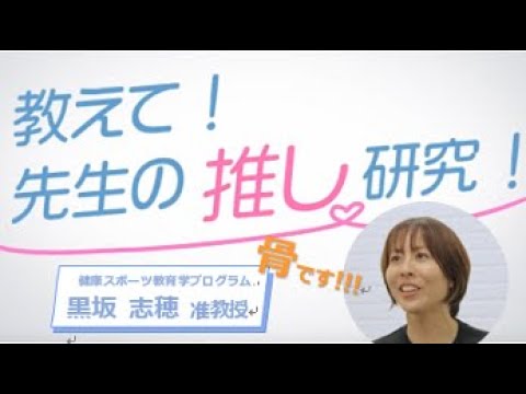 広島大学教育学部　黒坂志穂准教授（教えて！先生の推し研究！”骨”）