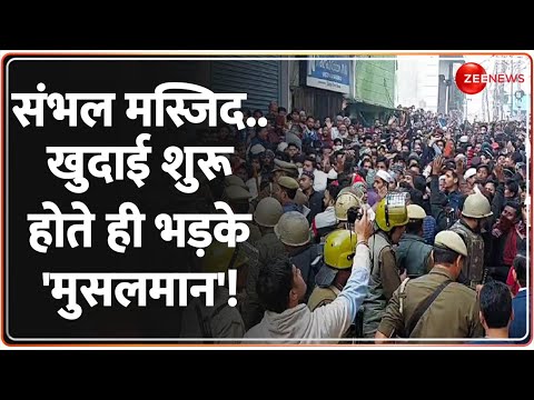 Deshhit: संभल मस्जिद..खुदाई शुरू होते ही भड़के 'मुसलमान'! | | CM Yogi | Sambhal Jama Masjid Clash