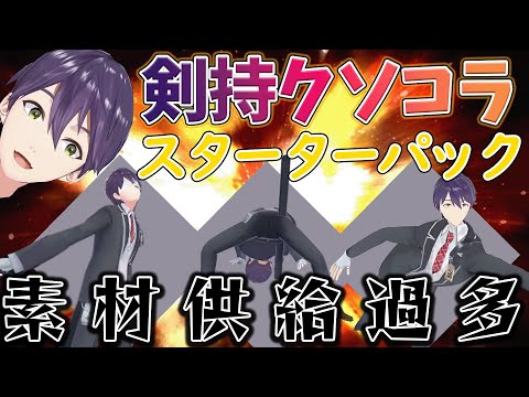 【素材】君もこの概要欄の元動画から剣持のクソコラを作ろう！【剣持刀也/にじさんじ/切り抜き/月ノ美兎/葛葉/ローションカーリング】