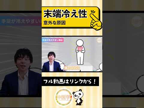 【末端冷え性】9割が知らないヤバい理由 #中医学 #漢方 #shorts