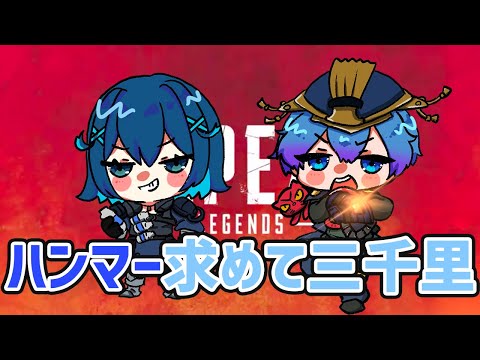 【apex】ミーナさんとハンマー目指してがんばるコラボ【Vtuber】