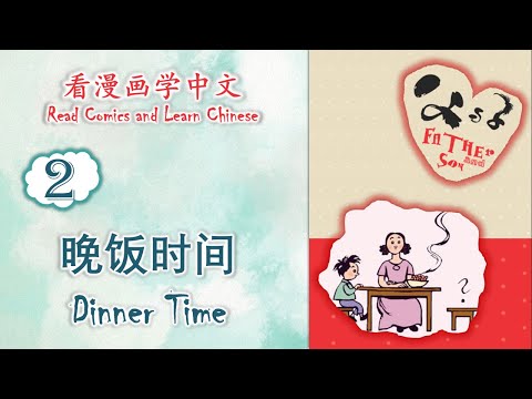 看漫画学中文 |《父与子》| Read Comics and Learn Chinese | 02