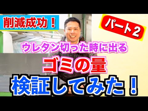 【ウレタン切った時に出るゴミ、削減できる！！】アイディア次第でゴミは減らせる！