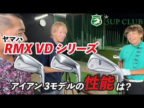 ヤマハ RMX VD シリーズ アイアン3モデルの性能は？YAMAHA 2024 NEW IRONS 【RMX VD/R】【RMX VD/M】【RMX VD/X】