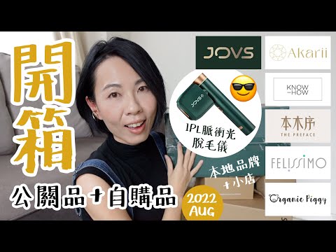 【開箱】本地品牌 + 小店 正念美容？IPL脈衝光脫毛儀 JOVS, 日本 Felissimo, Akarii, Organic Piggy, KnowHow, 本木序 | Gobby Hong 高比