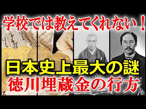 徳川埋蔵金が“都市伝説”とされた驚愕の理由