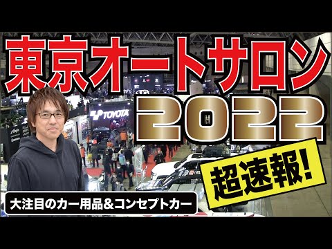 【東京オートサロン2022 カーグッズ関連ブース超速報！】初日（ビジネスデー）の様子をお届けします!!