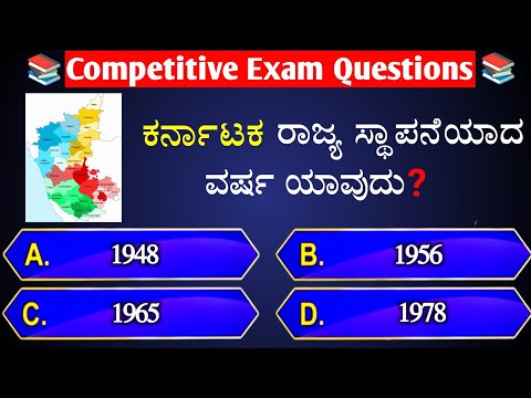 💛❤️ಕರ್ನಾಟಕ ರಾಜ್ಯ ಸ್ಥಾಪನೆಯಾದ ವರ್ಷ ಯಾವುದು❓📚📚 | general knowledge quiz for competitive exams || gk quiz