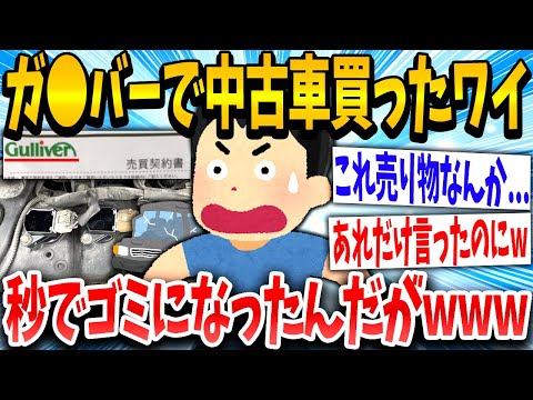 【2ch面白いスレ】ガ○バー「これで良いカーライフを！」イッチ「はい！」→結果www【ゆっくり解説】