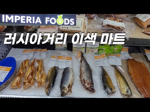 동대문 러시아거리 맛집, 이색마트 '임페리아 푸드(IMPERIA FOODS MART)'