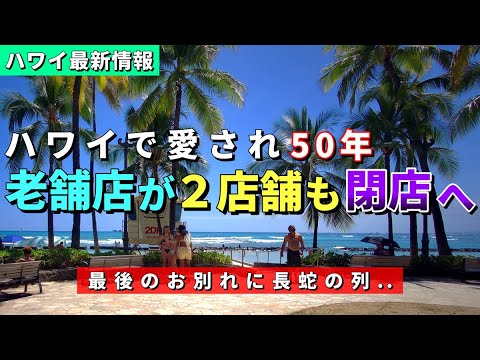 ショック！また一つ人気のお店が...ローカルに愛された２店舗が今月で閉店へ【ハワイ最新情報】【ハワイの今】【ハワイ旅行2023】【HAWAII】