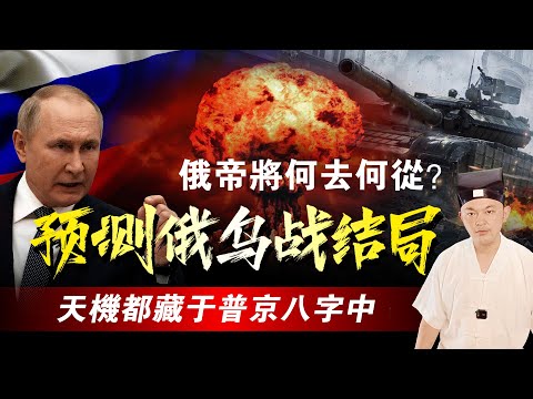 2023年5月看八字預測普京將被親信背叛,原來俄烏戰最終結局就藏於其八字當中