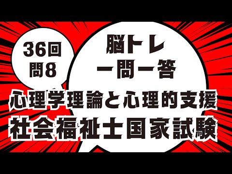 社会福祉士試験 心理学理論と心理的支援  36回 問8