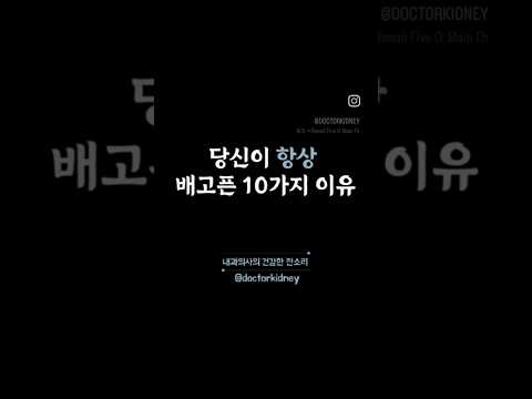 당신이 항상 배고픈 10가지 이유 #건강습관 #건강한생활 #건강한습관