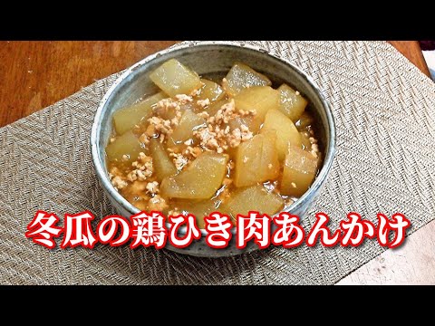 冬瓜の鶏ひき肉あんかけ