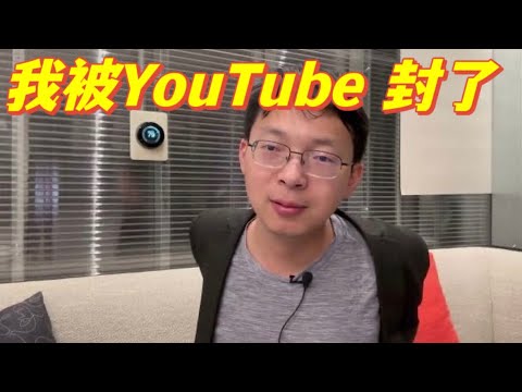 我大號被YouTube封鎖一周，廣而告之。