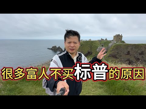 今年大部分基金无法跑赢标普，为什么富人还买基金？#价值投资 #美股投资​ #中国股市 #投资策略​ #美股​ #A股 #港股