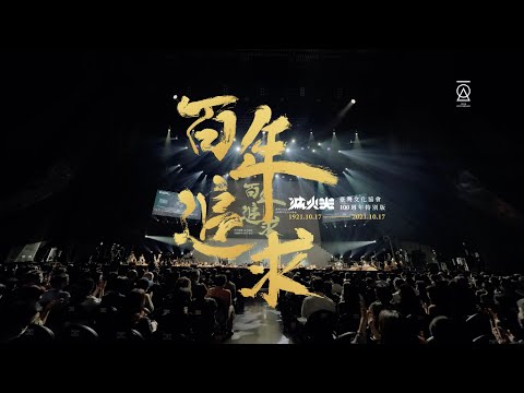 百年追求｜臺灣文化協會100週年特別版