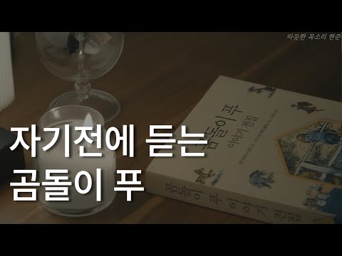 곰돌이 푸 이야기 전집ㅣ알란 알렉산더 밀른ㅣ책 읽어주는 남자 현준ㅣ자기전에 듣는ㅣ오디오북 ASMR