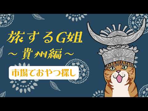 【旅するG姐～貴州編①～】市場でおやつ探し