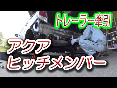 アクアにヒッチメンバーを付けてみた。カーゴトレーラーを引くぞ！