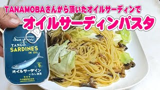 メッチャ簡単！オイルサーディンパスタのレシピ【無添加本格レシピ！特選男の料理】