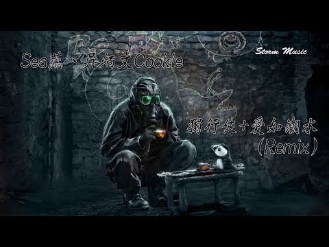 Sea蕊、吳炳文Cookie - 獨行俠+愛如潮水(Remix) [如果再遇到愛的人 記住去拉住他的手 告訴他如果你沒有他 你就一無所有]【動態歌詞Lyrics】