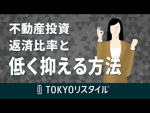 不動産投資における返済比率と低く抑える方法