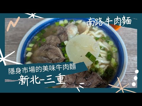 新北三重美食-南路牛肉麵，隱身市場的美味牛肉麵，一不小心就錯過的美味。