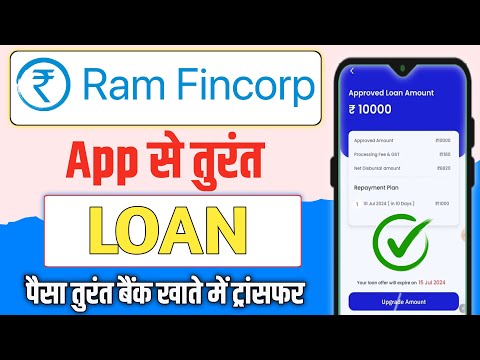 Ram fincorp loan | Ram fincorp loan kaise le | Ram fincorp loan real or fake