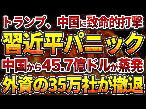 【中国反応】トランプ、中国に致命的打撃！中国から45.7億ドルが蒸発！習近平への反発：軍部での銃撃戦勃発！
