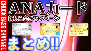 ANAクレジットカード新規入会キャンペーンまとめ💳