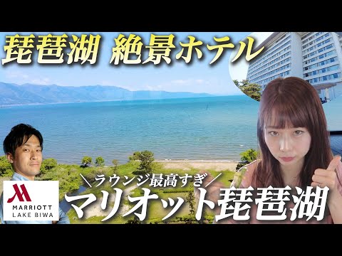 [Lake Biwa Marriott Hotel] Lounge, breakfast, platinum accommodation review