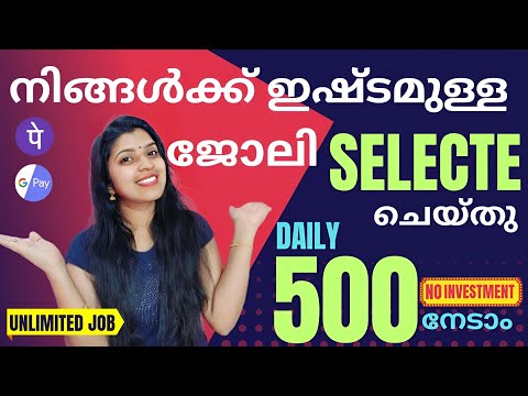 നിങ്ങൾക്കു ഇഷ്ട്ടം ഉള്ള ജോലി SELECT ആക്കി DAILY നേടാം 500 രൂപ | UNLIMITED JOB NO INVESTMENT 💯