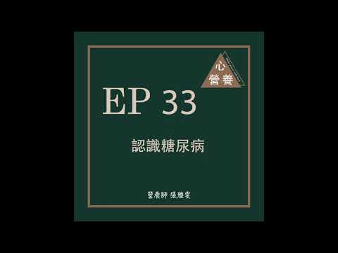 EP 33 | 認識糖尿病