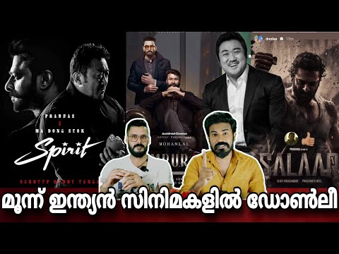 Salaar 2 ലും Empuraan ലും Spirit ലും Don Lee | Prabhas Mohanlal Hombale Films | Entertainment Kizhi