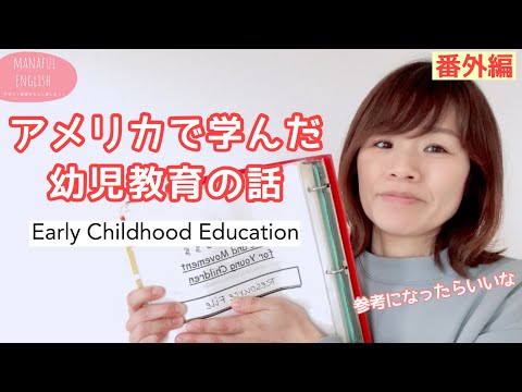 英語と一緒にアメリカで学んだ幼児教育の話