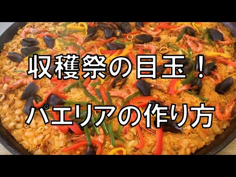 パエリアの作り方