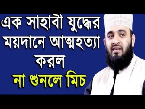 যুদ্ধে সাহাবিদের কষ্টের ঘটনা। মিজানুর রহমান আজহারী। Bangla Waz 2021 #Mizanur_Rahman_Azhari_Waz