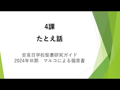 マルコによる福音書4課「たとえ話」安息日学校 2024年7月27日 藤田昌孝牧師