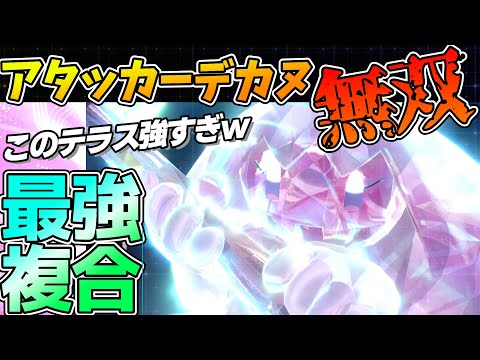 サポート？アタッカーです。「〇テラスデカヌチャン」でドラゴンを駆逐する【ポケモンSV】