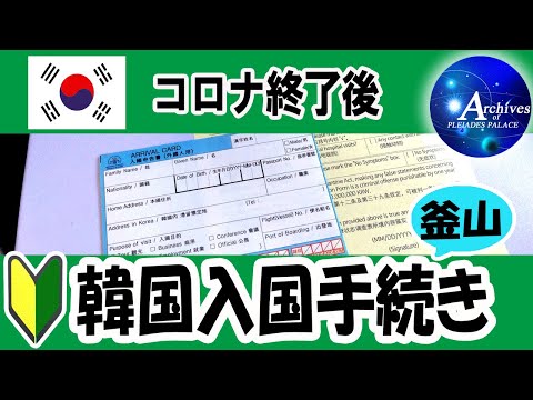 【韓国入国手続き】🔰釜山空港入国➡プサン駅・地下鉄移動（★2023年7月15日からQ-CODE・健康状態調査表が不要になりました！）