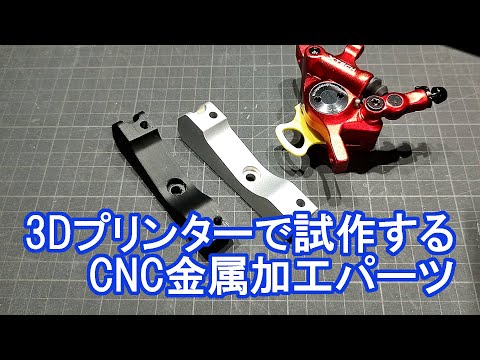 3Dプリンターで試作する、CNC金属加工パーツ作成