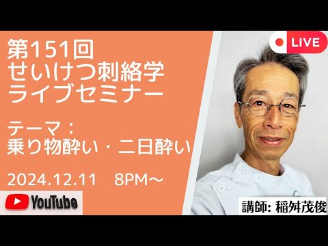 第151回井穴刺絡学ライブセミナー『乗り物酔い・二日酔い』