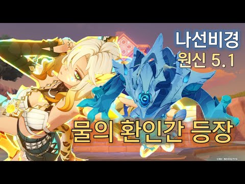 원신 5.1 나선비경 환인간 등장 12층 36별 클리어 Genshin Impact 原神 스누피냥