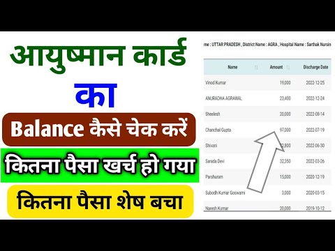 आयुष्मान कार्ड का बचा हुआ पैसा कैसे देखे - कितने का ईलाज हो गया । ayushman card ka paisa kaise dekhe