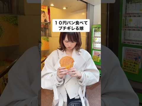 10円パン食べてブチギレる嫁#shorts